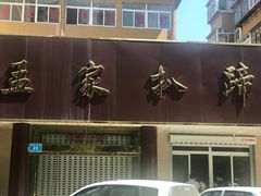 -济南孟家扒蹄店