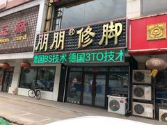 -朋朋修脚(滂江街店)