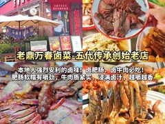 -老鼎万春卤菜(五代传承创始老店)