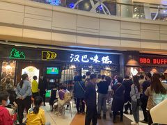 -汉巴味德(大悦城店)