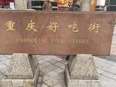 -八一好吃街·高品美食广场