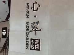 -美心·翠园(港汇恒隆广场店)