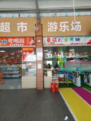 -童玩亲子乐园
