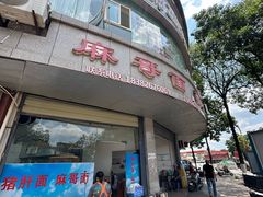 -麻哥面猪肝面(仁和广场店)
