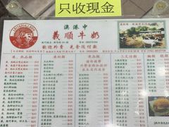 -义顺牛奶公司(新马路老店)