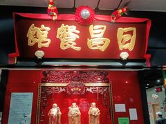门面-日昌餐馆(Mini西点茂店)