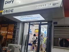 -白色日记·手作酸奶(麦凯乐店)