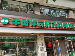 -清真牛街祥云轩门钉肉饼(左家庄店)
