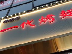 -一代烤翅王(大汉口店)
