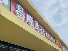-昌顺马记小吃店(昌盛园店)