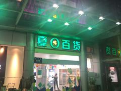 -夏日百货