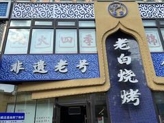 -老白清真烧烤(锦州旗舰店)