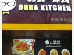 -obba kitchen(宽厚里总店)