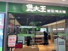 门面-煲大王猪肚鸡·椰子鸡火锅(红谷滩万达店)