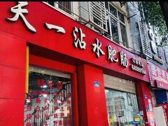 -天一沾水肥肠(科园一街店)