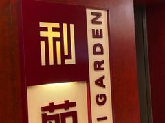 -利苑酒家(金宝店)