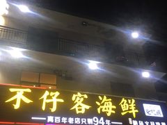 门面-琼大师东方烤乳猪(亚特兰蒂斯店)