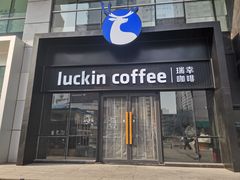 -瑞幸咖啡(大连罗斯福广场一层店)