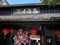 -高淳老街