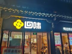 -回味鸭血粉丝汤(夫子庙瞻园路店)
