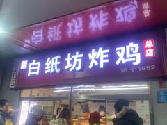 -白纸坊美式炸鸡