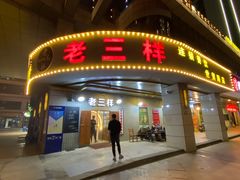 门面-老三样·美食研究中心(世贸路店)