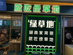 -绿草地·湘菜(7mall店)