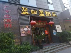 门面-盈田盈粥庄(黄兴公园店)