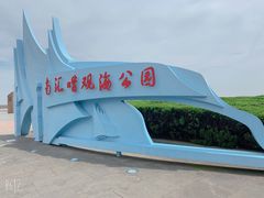 -南汇嘴观海公园