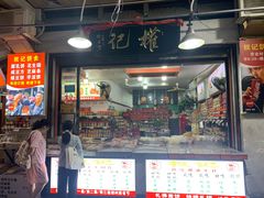 门面-权记百年老字号(牌坊街店)