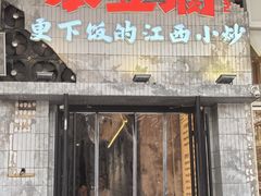 -笨豆腐居民楼菜馆•江西小炒(天津开发区店)