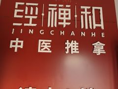-经禅和·中医推拿(百家湖店)