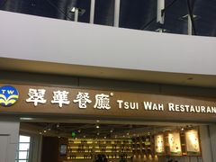 门面-翠華餐廳(浦东机场T1店)