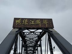 -鸭绿江断桥