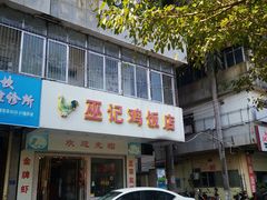 门面-巫记鸡饭店