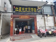门面-红星光发煲仔饭(大石街店)