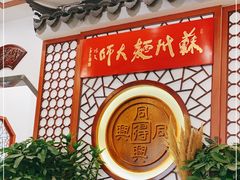 -同得兴面馆.苏式面.三虾面(园区店)