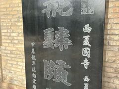 -张掖大佛寺景区