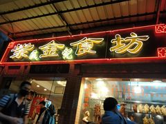 门面-紫金食坊(江南西路店)