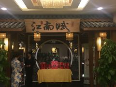 -江南赋(内蒙古大厦店)