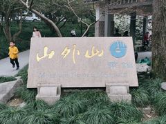 门面-山外山菜馆(玉泉路店)