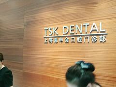 -TSK齿科德申会口腔门诊·联洋诊所