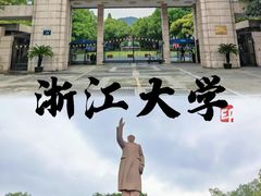 -浙江大学(玉泉校区)