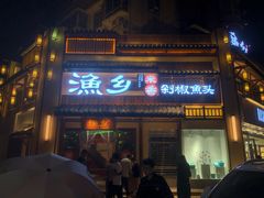 -渔乡米香·剁椒鱼头(四方坪店)