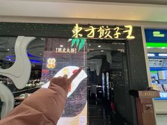 -东方饺子王(哈西万达店)