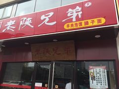 门面-老陕兄弟(彩虹新城店)
