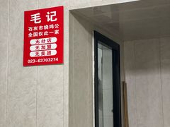 -石灰市毛记烧鸡公(解放碑店)