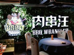 -肉串汪(望京店)