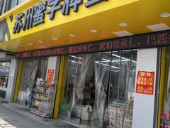 门面-苏州蜜字牌蜜饯(东环店)