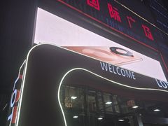 -莲花国际广场